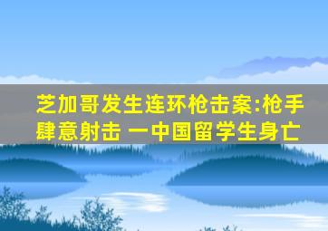 芝加哥发生连环枪击案:枪手肆意射击 一中国留学生身亡